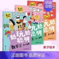 越玩越聪明—数学 全3册 [正版]直营越玩越聪明 聪明大脑趣味练练书 幼小衔接 学前教育 亲子绘本 儿童思维训练 益智游