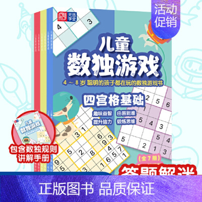 儿童数独游戏 全7册 [正版]直营越玩越聪明 聪明大脑趣味练练书 幼小衔接 学前教育 亲子绘本 儿童思维训练 益智游戏