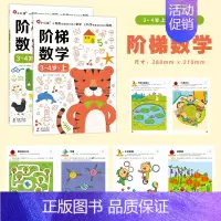 阶梯数学3-4岁(全2册) [正版]我的第一本数学启蒙贴纸游戏书邦臣小红花贴纸书宝宝幼儿园贴纸书3到6岁数学小班大班绘本