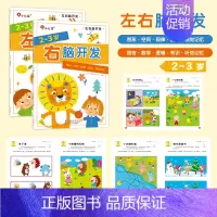 左右脑开发2-3岁(全2册) [正版]我的第一本数学启蒙贴纸游戏书邦臣小红花贴纸书宝宝幼儿园贴纸书3到6岁数学小班大班绘