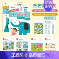 左右脑开发5-6岁(全2册) [正版]我的第一本数学启蒙贴纸游戏书邦臣小红花贴纸书宝宝幼儿园贴纸书3到6岁数学小班大班绘