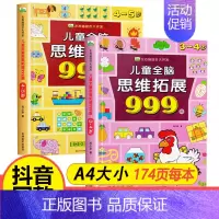 [热卖/全2册]3-5岁儿童全脑思维拓展999题 [正版]儿童全脑思维拓展训练999题2-3-4-5-6-7岁幼儿左右脑