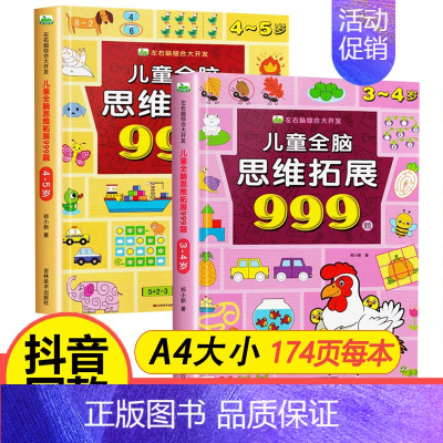 [热卖/全2册]3-5岁儿童全脑思维拓展999题 [正版]儿童全脑思维拓展训练999题2-3-4-5-6-7岁幼儿左右脑