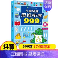 [2-3岁]儿童全脑思维拓展999题 [正版]儿童全脑思维拓展训练999题2-3-4-5-6-7岁幼儿左右脑智力开发数学