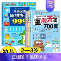 [2-3岁]全脑思维拓展+全脑开发700题 [正版]儿童全脑思维拓展训练999题2-3-4-5-6-7岁幼儿左右脑智力开