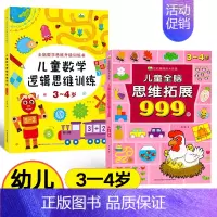 [3-4岁]全脑思维拓展+数学思维训练 [正版]儿童全脑思维拓展训练999题2-3-4-5-6-7岁幼儿左右脑智力开发数