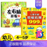 [4-5岁]全脑思维拓展+左右脑开发 [正版]儿童全脑思维拓展训练999题2-3-4-5-6-7岁幼儿左右脑智力开发数学