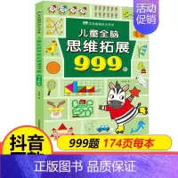 [5-6岁]儿童全脑思维拓展999题 [正版]儿童全脑思维拓展训练999题2-3-4-5-6-7岁幼儿左右脑智力开发数学