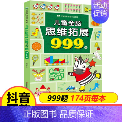 [5-6岁]儿童全脑思维拓展999题 [正版]儿童全脑思维拓展训练999题2-3-4-5-6-7岁幼儿左右脑智力开发数学