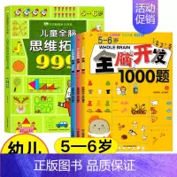 [5-6岁]全脑思维拓展+全脑开发1000题 [正版]儿童全脑思维拓展训练999题2-3-4-5-6-7岁幼儿左右脑智力