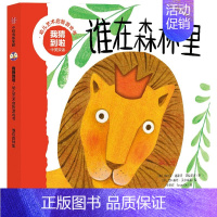 谁在森林里(中英双语)/我猜到啦幼儿艺术启智游戏书 [正版]书店幼儿启蒙早教书我猜到啦幼儿艺术启智游戏书0-4岁儿童中英