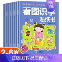 [全8册]看图识字贴纸书 [正版]儿童益智专注力贴纸书全套8册全脑逻辑思维游戏训练幼儿园书籍幼小衔接宝宝贴贴画0-2-3