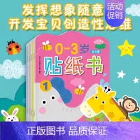 [正版]邦臣小红花0-3岁贴纸书8册 宝宝贴贴纸 幼儿亲子游戏贴画书2-4岁专注力益智早教启蒙认知贴图书 儿童左右脑力开