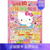 HelloKitty去购物-快乐购物篇 [正版]3册超可爱3D立体泡泡贴纸书Hello Kitty去购物 和她的小伙