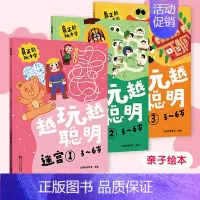 越玩越聪明—迷宫 全3册 [正版]直营越玩越聪明 聪明大脑趣味练练书 幼小衔接 学前教育 亲子绘本 儿童思维训练 益智游