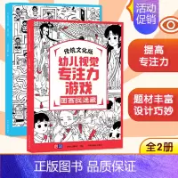 幼儿视觉专注力游戏 全2册 [正版]直营越玩越聪明 聪明大脑趣味练练书 幼小衔接 学前教育 亲子绘本 儿童思维训练 益智