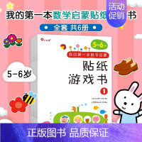 [学前5-6岁]数学启蒙千张贴纸书 [正版]我的第一本数学启蒙贴纸游戏书邦臣小红花贴纸书宝宝幼儿园贴纸书3到6岁数学小班