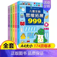 [2-7岁]儿童全脑思维拓展999题 [正版]儿童全脑思维拓展训练999题2-3-4-5-6-7岁幼儿左右脑智力开发数学