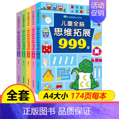[2-7岁]儿童全脑思维拓展999题 [正版]儿童全脑思维拓展训练999题2-3-4-5-6-7岁幼儿左右脑智力开发数学
