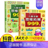 [热卖/全2册]4-6岁儿童全脑思维拓展999题 [正版]儿童全脑思维拓展训练999题2-3-4-5-6-7岁幼儿左右脑