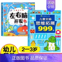 [2-3岁]全脑思维拓展+左右脑开发 [正版]儿童全脑思维拓展训练999题2-3-4-5-6-7岁幼儿左右脑智力开发数学
