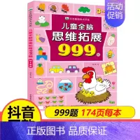 [3-4岁]儿童全脑思维拓展999题 [正版]儿童全脑思维拓展训练999题2-3-4-5-6-7岁幼儿左右脑智力开发数学