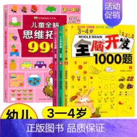 [3-4岁]全脑思维拓展+全脑开发1000题 [正版]儿童全脑思维拓展训练999题2-3-4-5-6-7岁幼儿左右脑智力