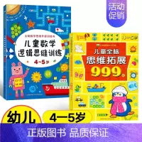 [4-5岁]全脑思维拓展+数学思维训练 [正版]儿童全脑思维拓展训练999题2-3-4-5-6-7岁幼儿左右脑智力开发数