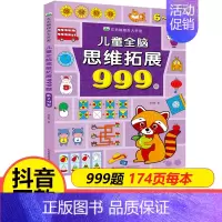 [6-7岁]儿童全脑思维拓展999题 [正版]儿童全脑思维拓展训练999题2-3-4-5-6-7岁幼儿左右脑智力开发数学