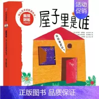 屋子里是谁(中英双语)/我猜到啦幼儿艺术启智游戏书 [正版]书店幼儿启蒙早教书我猜到啦幼儿艺术启智游戏书0-4岁儿童中英