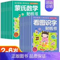 [全16册]看图识字+蒙氏数学贴纸书 [正版]儿童益智专注力贴纸书全套8册全脑逻辑思维游戏训练幼儿园书籍幼小衔接宝宝贴贴