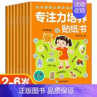 [全8册]专注力培养贴纸书 [正版]儿童益智专注力贴纸书全套8册全脑逻辑思维游戏训练幼儿园书籍幼小衔接宝宝贴贴画0-2-