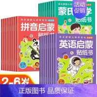 [全24册]拼音启蒙+蒙氏数学+英语启蒙贴纸书 [正版]儿童益智专注力贴纸书全套8册全脑逻辑思维游戏训练幼儿园书籍幼小衔