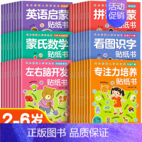 [全套48册]专注力+左右脑开发+看图识字+拼音启蒙+蒙氏数学+英语启蒙 [正版]儿童益智专注力贴纸书全套8册全脑逻辑思