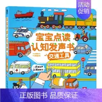 宝宝点读认知发声书 交通工具 [正版]发声书2册 宝宝点读认知发声书 交通工具+动物 有声儿童读物早教书3-4-5-6岁