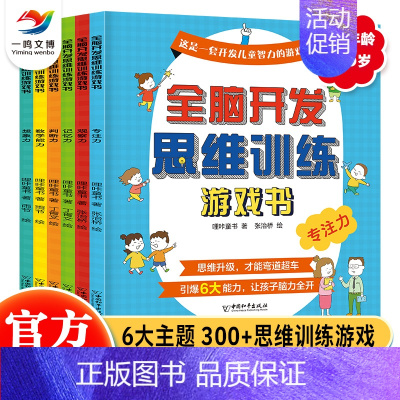 全脑开发思维训练游戏书(全6册) [正版]脑力大闯关大冒险(全套6册)儿童思维训练图画书 7-12岁儿童益智思维训练智力