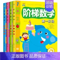 [正版]全4册阶梯数学2-3-4-5-6-7岁找不儿童益智书 宝宝智力开发大书幼儿数学全脑思维训练书籍 专注力训练游戏书