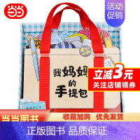 我妈妈的手提包礼盒装 [正版]我妈妈的手提包点读礼盒装点读版My Mommy's Tote日本益智游戏绘本3-6岁宝宝迷