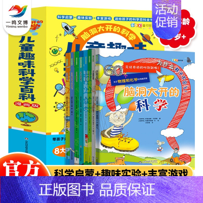 脑洞大开的科学(全8册) [正版]脑力大闯关大冒险(全套6册)儿童思维训练图画书 7-12岁儿童益智思维训练智力游戏书
