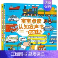 宝宝点读认知发声书 2册装 [正版]发声书2册 宝宝点读认知发声书 交通工具+动物 有声儿童读物早教书3-4-5-6岁认