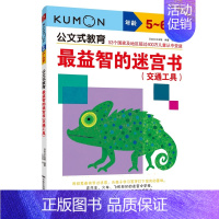 [正版]公文式教育kumon练习册 益智的迷宫书交通工具 5-6岁儿童走迷宫大冒险图书 幼儿逻辑思维专注力训练书籍 宝宝