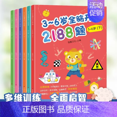 3-6岁全脑开发2188题(全6册) [正版]脑力大闯关大冒险(全套6册)儿童思维训练图画书 7-12岁儿童益智思维训练