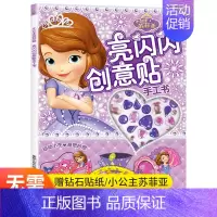 [正版]小公主苏菲亚亮闪闪创意贴手工书 儿童贴纸书 3-4-5-6岁女孩喜欢的故事书 女孩贴帖画全脑益智游戏思维训练趣味