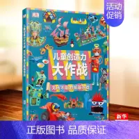 [正版] DK儿童创造力大作战:无所不能的纸箱游戏 童书 科普百科 儿童手工制作 益智游戏 亲子互动游戏书 英国DK