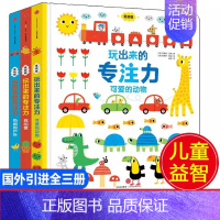 玩出来的专注力(全3册) [正版]玩出来的专注力低幼版全3册专注力训练书找不同儿童逻辑思维训练书0-3-6岁启蒙认知早教