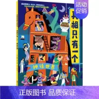 [正版]真相只有一个第二辑魔幻系列之神话世界 儿童侦探书籍 法国经典脑力游戏书小学生推理书 逻辑能力5-12岁幼儿益智游