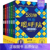 [全6册]5分钟玩出聪明脑 (逻辑思维训练) [正版]5分钟玩出聪明脑全5册大开本小学生逻辑思维阶梯训练书籍幼儿全脑开发