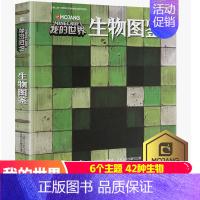 [正版]我的世界书 生物图鉴精装版MOJANG 乐高Minecraft游戏攻略书辅助生存 MC经典收藏复古手绘图探索生物