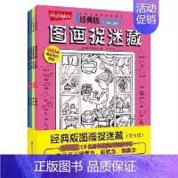 [全4册]经典版图画捉迷藏 [正版]Highlights图画捉迷藏经典版全4册 看图找不同图画本 视觉挑战 益智大发现