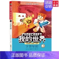 [正版]我的世界书 2下界军团 游戏骑士999系列儿童思维训练书籍 6-9-12岁文字故事书 一二三四五六年级小学生益智